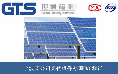 光伏组件EMC测试