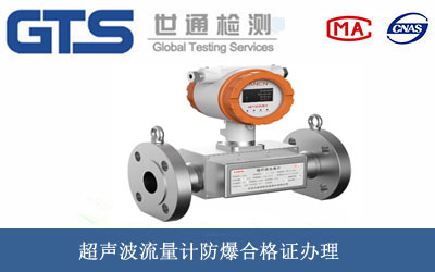超声波流量计防爆合格证