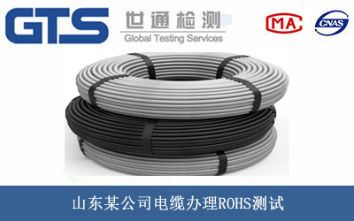 山东某公司电缆办理ROHS测试 山东某公司电缆办理ROHS测试