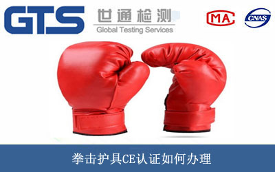 拳击护具CE认证