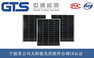 宁波某公司太阳能光伏组件办理CE认证 宁波某公司太阳能光伏组件办理CE认证