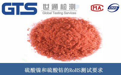 硫酸钴RoHS测试