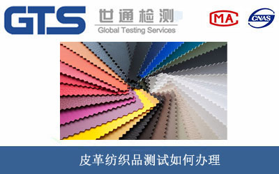皮革纺织品测试