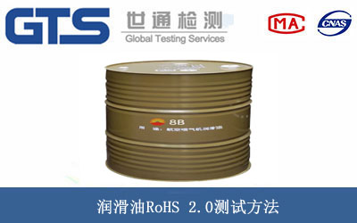润滑油RoHS 2.0测试