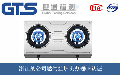 浙江某公司燃气灶炉头办理CE认证 浙江某公司燃气灶炉头办理CE认证