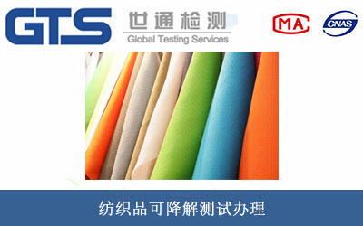 纺织品可降解测试