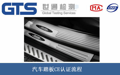 汽车踏板CE认证