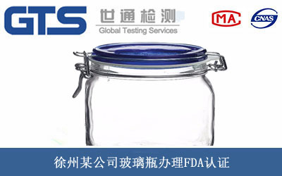 徐州某公司玻璃瓶办理FDA认证 徐州某公司玻璃瓶办理FDA认证