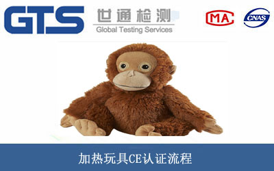 加热玩具CE认证