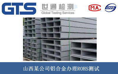 山西某公司铝合金办理ROHS测试 山西某公司铝合金办理ROHS测试