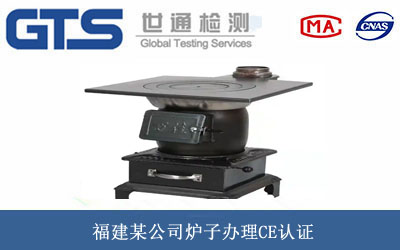 福建某公司炉子办理CE认证 福建某公司炉子办理CE认证