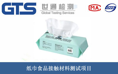 纸巾食品接触材料测试