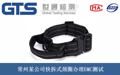 常州某公司快拆式颈圈办理EMC测试 常州某公司快拆式颈圈办理EMC测试