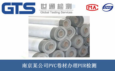南京某公司PVC卷材办理PUR检测 南京某公司PVC卷材办理PUR检测