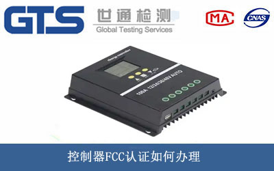 控制器FCC认证