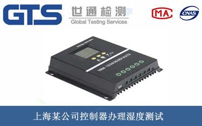 上海某公司控制器办理湿度测试 上海某公司控制器办理湿度测试