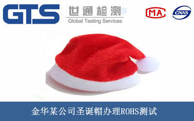 圣诞帽ROHS测试