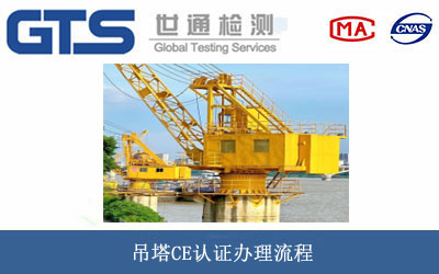 吊塔CE认证