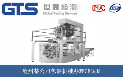 沧州某公司包装机械办理CE认证 沧州某公司包装机械办理CE认证