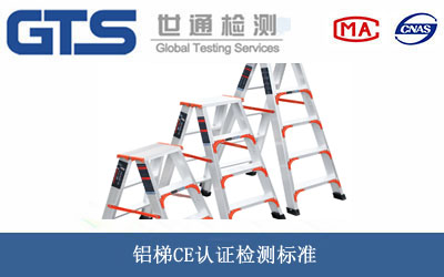 铝梯CE认证