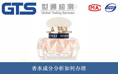 香水成分分析