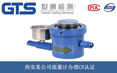流量计CE认证
