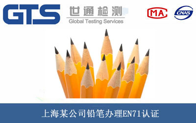铅笔EN71认证