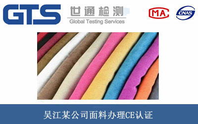 吴江某公司面料办理CE认证 吴江某公司面料办理CE认证
