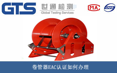 卷管器EAC认证
