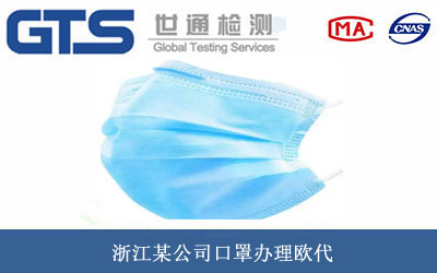 浙江某公司口罩办理欧代 浙江某公司口罩办理欧代