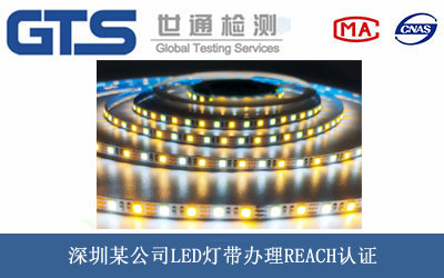 深圳某公司LED灯带办理REACH认证 深圳某公司LED灯带办理REACH认证