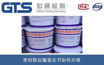 密封胶运输鉴定书