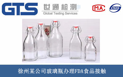 徐州某公司玻璃瓶办理FDA食品接触 徐州某公司玻璃瓶办理FDA食品接触