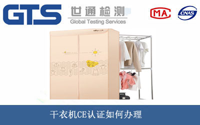 干衣机CE认证