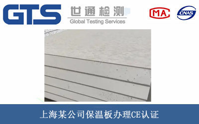 上海某公司保温板办理CE认证 上海某公司保温板办理CE认证