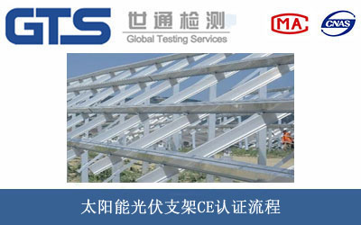 太阳能光伏支架CE认证