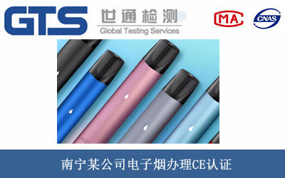 南宁某公司电子烟办理CE认证 南宁某公司电子烟办理CE认证