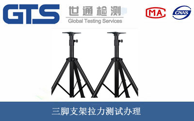 三脚支架拉力测试