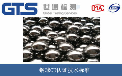 钢球CE认证
