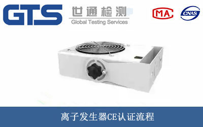 离子发生器CE认证