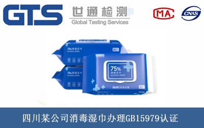 四川某公司消毒湿巾办理GB15979认证 四川某公司消毒湿巾办理GB15979认证