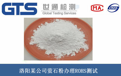 洛阳某公司萤石粉办理ROHS测试 洛阳某公司萤石粉办理ROHS测试