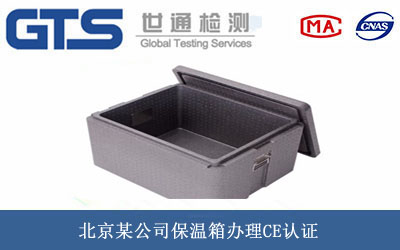 北京某公司保温箱办理CE认证 北京某公司保温箱办理CE认证