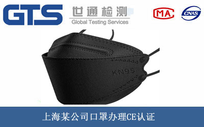 上海某公司口罩办理CE认证 上海某公司口罩办理CE认证
