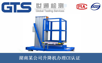 湖南某公司升降机办理CE认证 湖南某公司升降机办理CE认证
