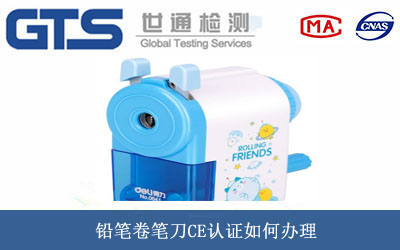 铅笔卷笔刀CE认证