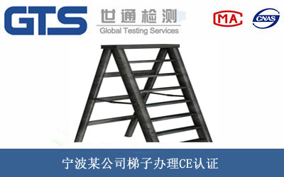 宁波某公司梯子办理CE认证 宁波某公司梯子办理CE认证