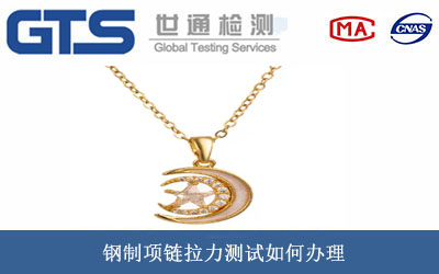 钢制项链拉力测试