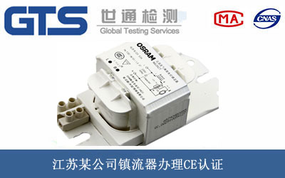 江苏某公司镇流器办理CE认证 江苏某公司镇流器办理CE认证