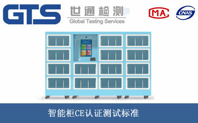 智能柜CE认证